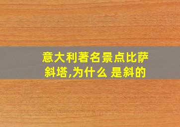 意大利著名景点比萨斜塔,为什么 是斜的